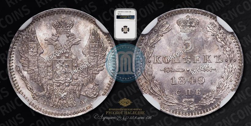 Фото 5 копеек 1849 года СПБ-ПА 