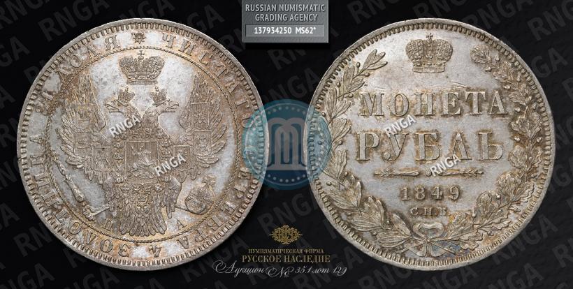 Фото 1 рубль 1849 года СПБ-ПА 