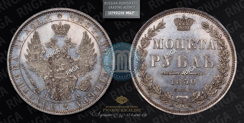 Фото 1 рубль 1850 года СПБ-ПА 