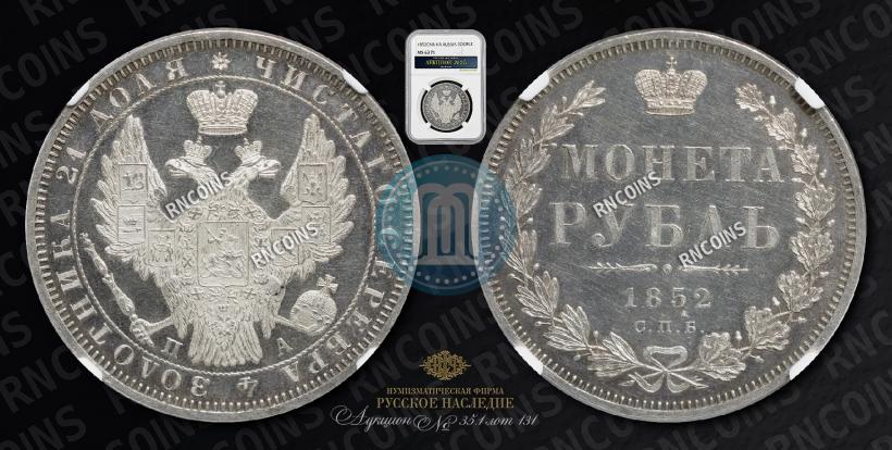 Фото 1 рубль 1852 года СПБ-ПА 