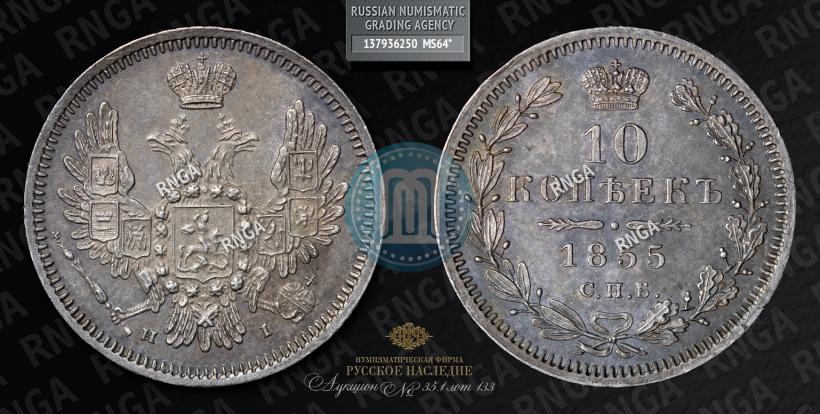 Picture 10 kopecks 1855 year СПБ-HI 