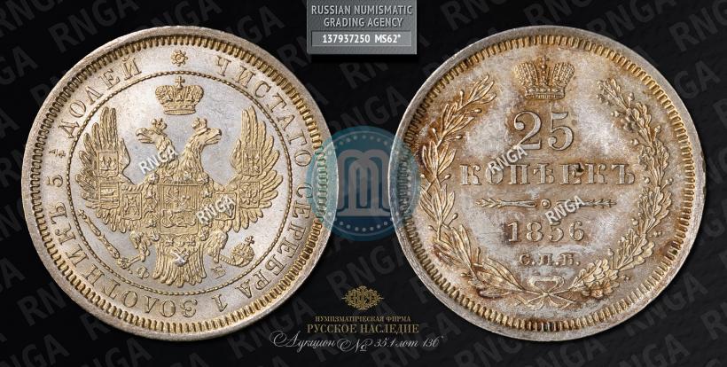 Фото 25 копеек 1856 года СПБ-ФБ 
