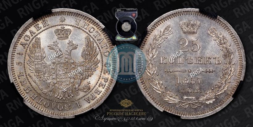 Фото 25 копеек 1857 года СПБ-ФБ 