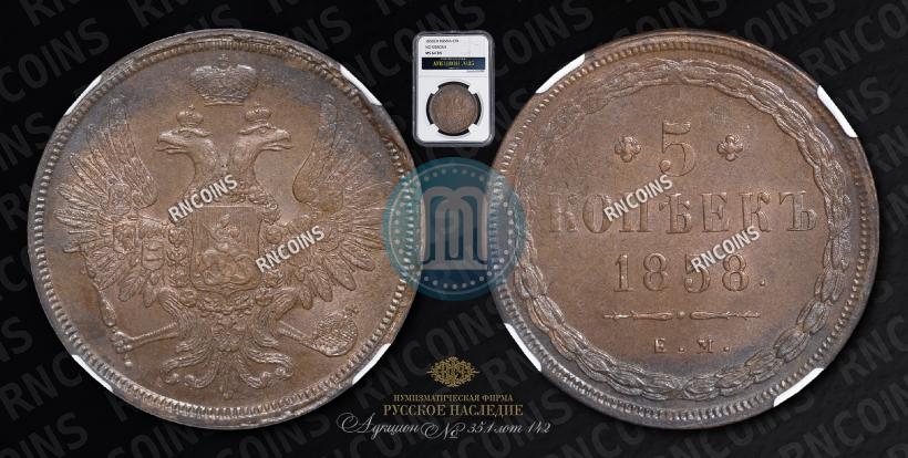 Фото 5 копеек 1858 года ЕМ "Тип 1849-1857"