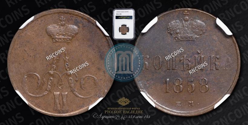 Фото 1 копейка 1858 года ЕМ 
