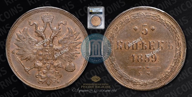 Фото 5 копеек 1859 года ЕМ "Тип 1860-1867"