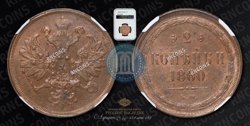 Фото 2 копейки 1860 года ЕМ 
