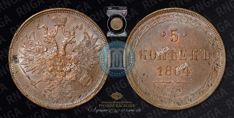 Picture 5 kopecks 1864 year ЕМ 