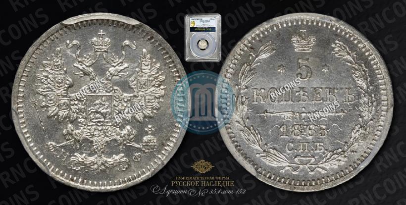 Фото 5 копеек 1865 года СПБ-НФ 