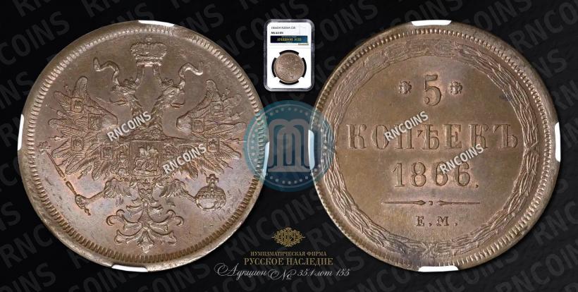 Picture 5 kopecks 1866 year ЕМ 
