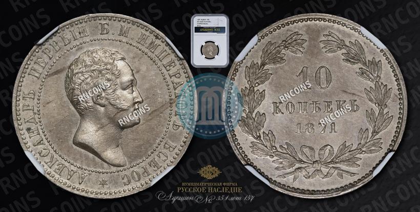 Picture 10 kopecks 1871 year  "Pattern"