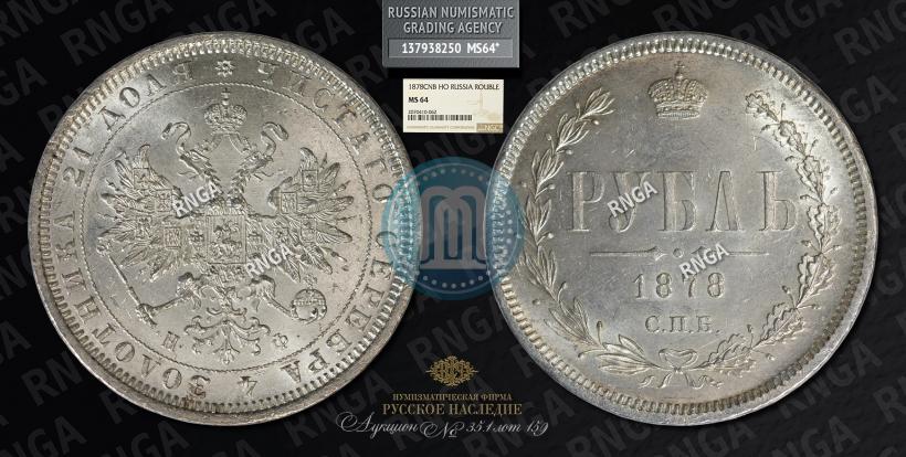 Фото 1 рубль 1878 года СПБ-НФ 