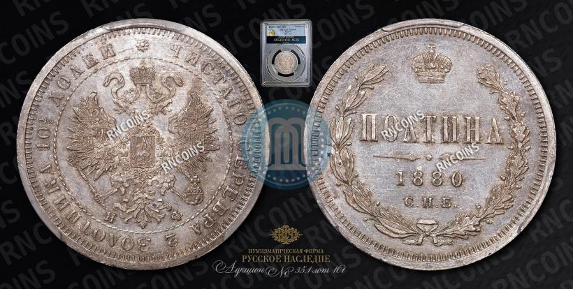Фото Полтина 1880 года СПБ-НФ 