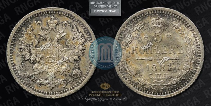 Фото 5 копеек 1881 года СПБ-НФ 