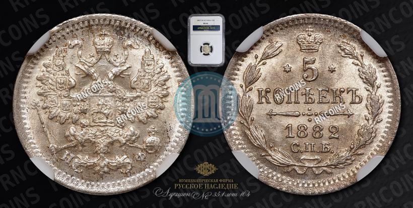 Фото 5 копеек 1882 года СПБ-НФ 
