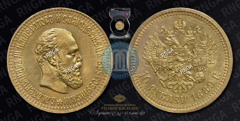 Фото 10 рублей 1889 года (АГ) 