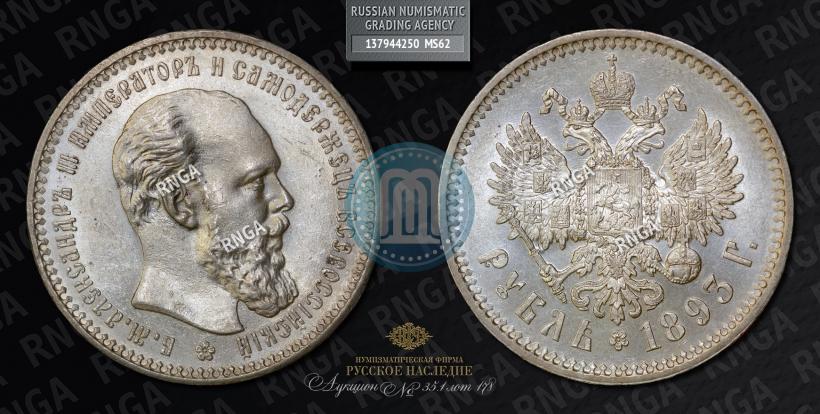 Picture 1 rouble 1893 year (АГ) 
