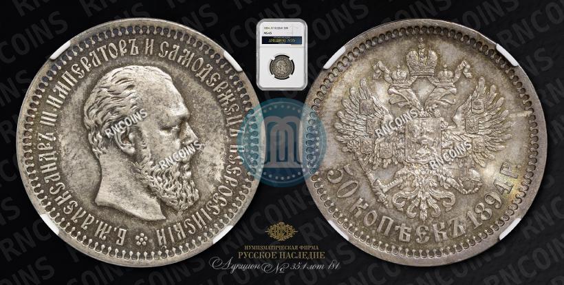 Фото 50 копеек 1894 года (АГ) 