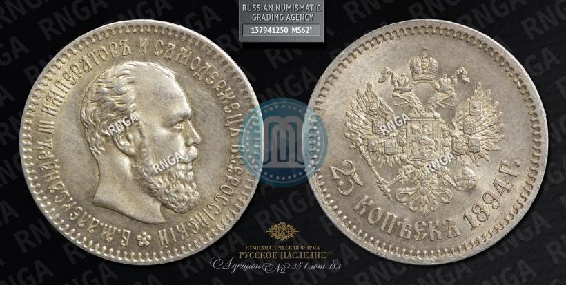 Фото 25 копеек 1894 года (АГ) 