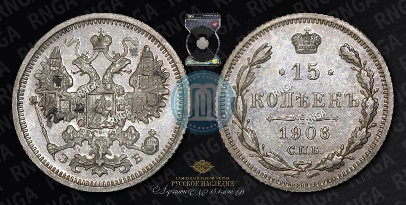 Picture 15 kopecks 1906 year СПБ-ЭБ 