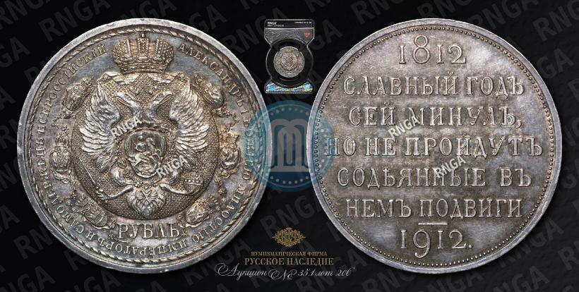 Фото 1 рубль 1912 года (ЭБ) "В память 100-летия Отечественной  войны 1812"