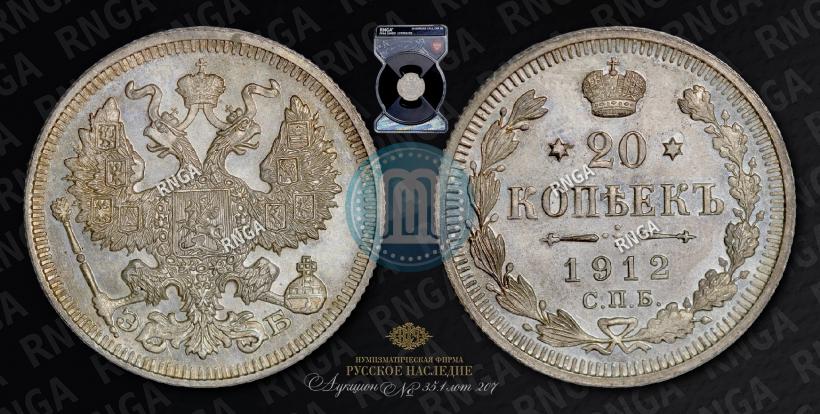 Фото 20 копеек 1912 года СПБ-ЭБ 