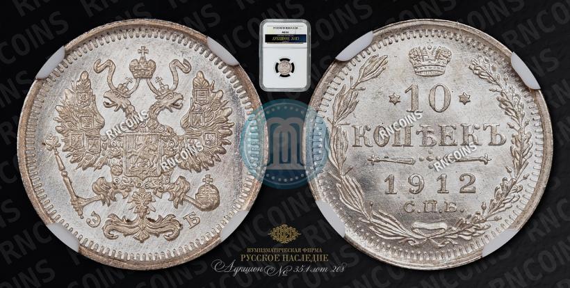 Picture 10 kopecks 1912 year СПБ-ЭБ 