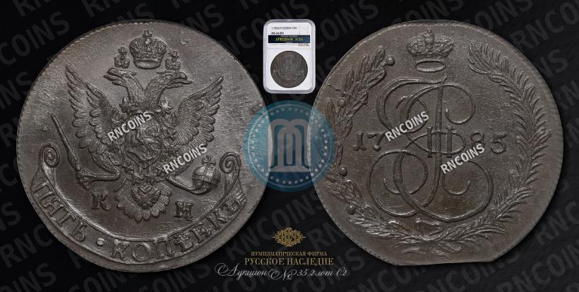 Picture 5 kopecks 1785 year КМ 