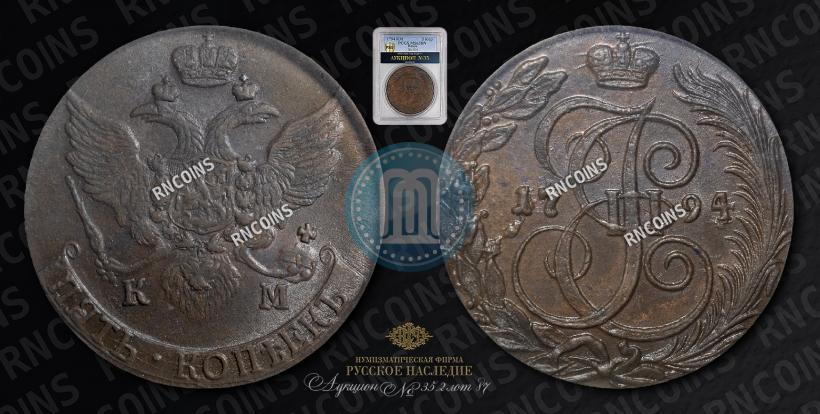 Picture 5 kopecks 1794 year КМ 