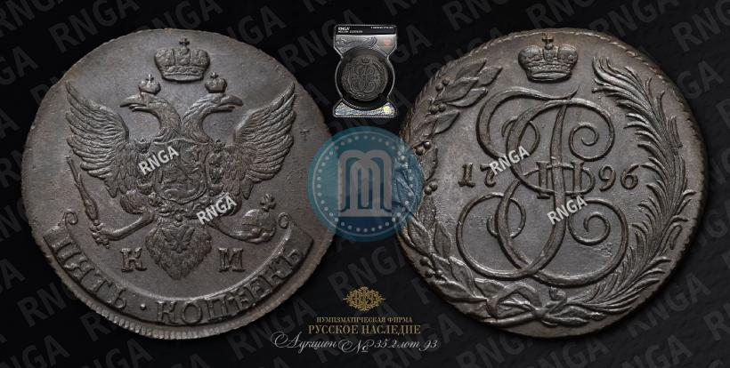 Picture 5 kopecks 1796 year КМ 