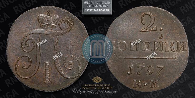 Picture 2 kopecks 1797 year КМ 