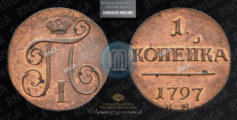Picture 1 kopeck 1797 year КМ 