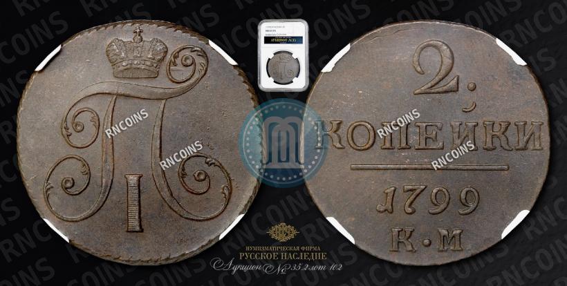 Picture 2 kopecks 1799 year КМ 