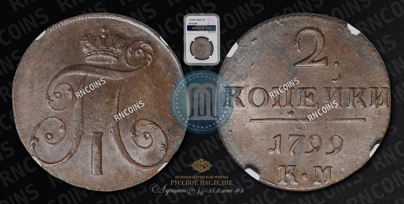 Picture 2 kopecks 1799 year КМ 