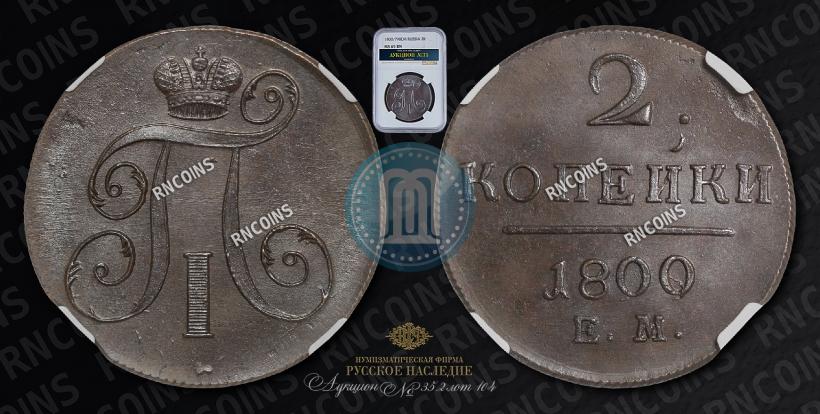 Picture 2 kopecks 1800 year ЕМ 