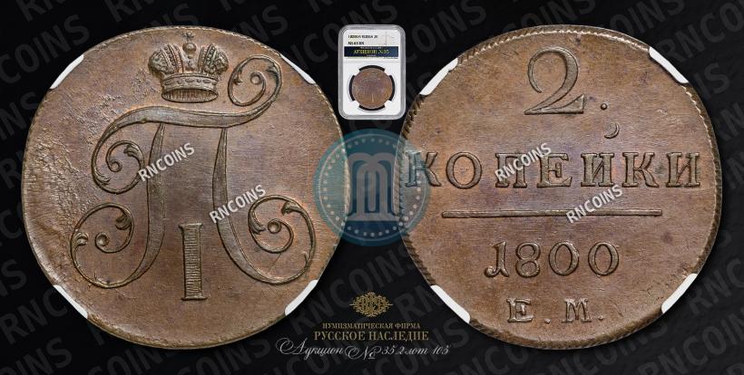 Picture 2 kopecks 1800 year ЕМ 