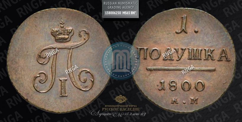 Picture Polushka 1800 year КМ 