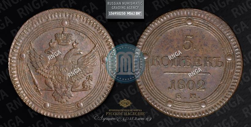 Picture 5 kopecks 1802 year ЕМ 