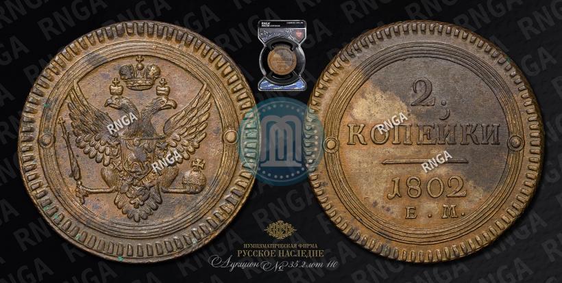 Picture 2 kopecks 1802 year ЕМ 