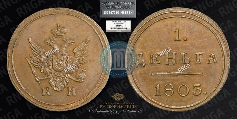 Picture Denga 1803 year КМ 