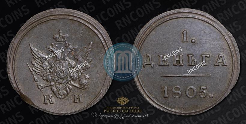 Picture Denga 1805 year КМ 