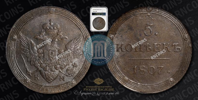 Picture 5 kopecks 1807 year КМ 