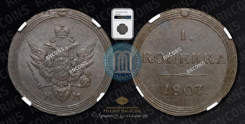 Picture 1 kopeck 1807 year КМ 