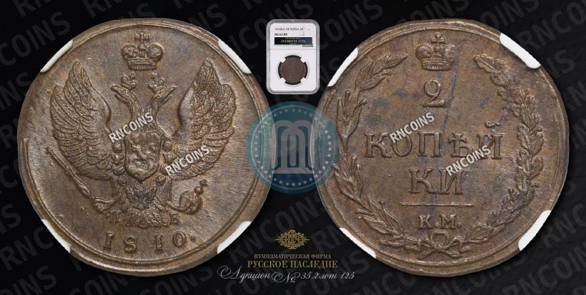 Picture 2 kopecks 1810 year КМ-ПБ 