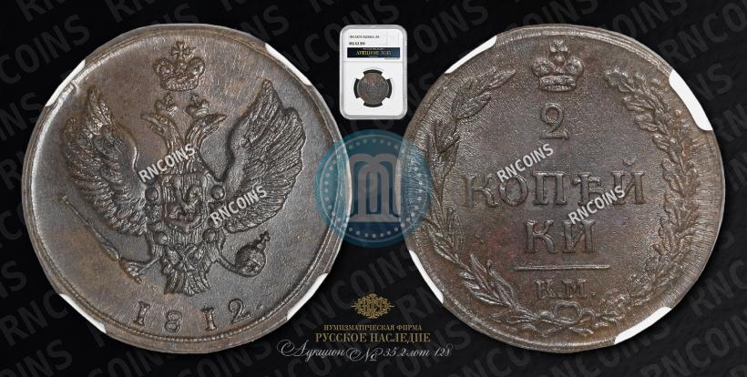 Picture 2 kopecks 1812 year КМ 