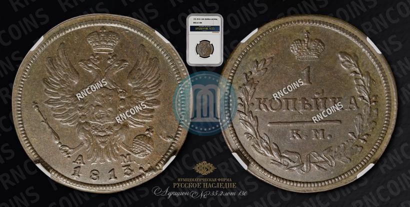Picture 1 kopeck 1813 year КМ-АМ 