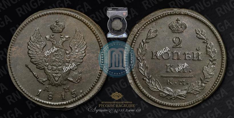 Picture 2 kopecks 1815 year КМ-АМ 