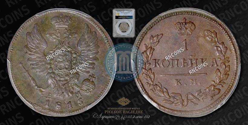 Picture 1 kopeck 1815 year КМ-АМ 