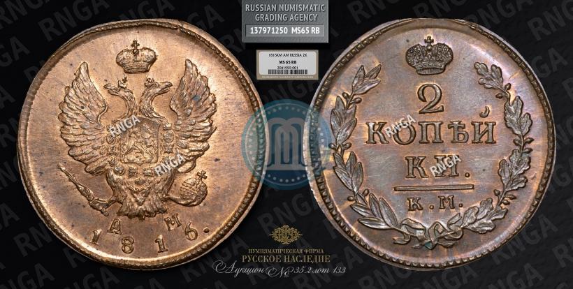 Picture 2 kopecks 1816 year КМ-АМ 