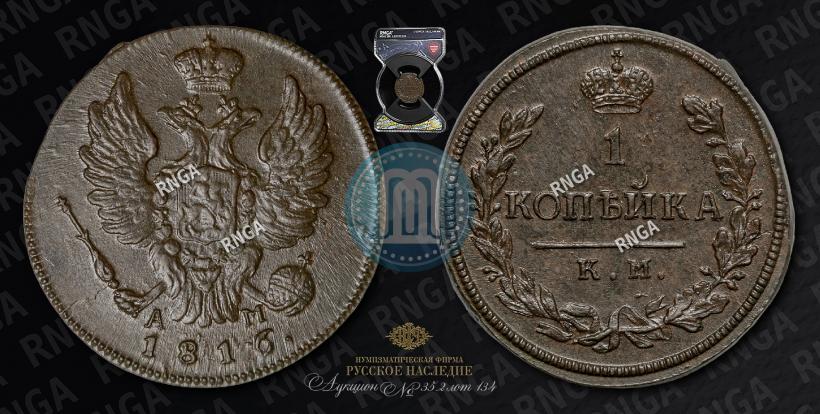 Picture 1 kopeck 1816 year КМ-АМ 